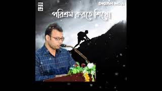 English Moja  পরিশ্রম করতে শিখো  Rafique Sir Motivational Speech  Motivational video [upl. by Grieve]