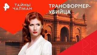 Трансформерубийца — Тайны Чапман 29102024 [upl. by Eelyah579]