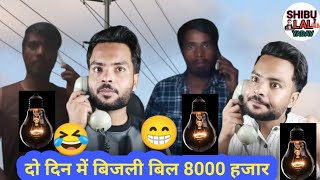 Do Din Mein Bijli Bill 8000 Hajar 🤣😁 funny comedy bijli Viral ShibulalyadaviCapitalZaib [upl. by Haisi201]