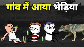 गांव में आया भेड़िया😱भेड़िया का कहर  gadariya gangster  gadariya new video 📸 tween craft video [upl. by Okier]