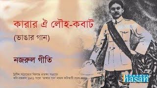 Karar oi Louho Kobat  Lyrical Song  Nazrul Geeti [upl. by Kironde]