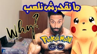 Cant play Pokemon GO  مانقدرش نلعب بوكيمون غو  Chaouki SADOUSSI [upl. by Landers]