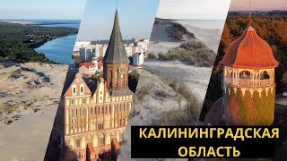 Лучший маршрут по Калининградской области Калининград Светлогорск Зеленоградск Балтийск [upl. by Ynove]