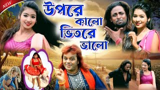 Badal Pal Natun Gaan 2023  উপরে কালো ভিতরে ভালো  BadalPal  Badal Pal New Purulia Song 2023 [upl. by Seedman]