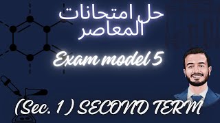 حل امتحانات المعاصر Chemistry Sec 1 2nd term Exam model 5 [upl. by Ingaberg]