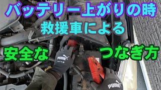 バッテリー上がりの時 救援車による安全なつなぎ方 [upl. by Elfrida]