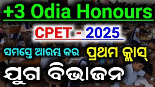 🔥 Cpet Exam 2025 Odia Honours Class  ପ୍ରଥମ କ୍ଲାସ୍  ସବୁ ପିଲା ଆରମ୍ଭ କରିଦିଅ  cpet2025class [upl. by Noirrad]