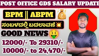 Post office GDS Salary Update🔥53 DA👏BPM amp ABPM Complete Salary details in Kannada👍 [upl. by Acherman]