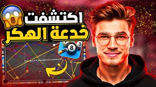 هاذ الهكر في لعبة 8 Ball Pool سيجعلك لا تهزم 😱  هكر بلياردو شيتو مجاني، طريقة تحميل مضمونة 100 [upl. by Pardo]