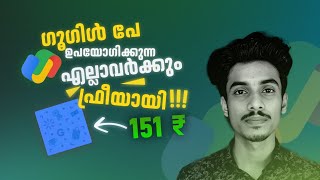 ഫ്രീയായി 151 രൂപ കിട്ടും 🔥🤑  Gpay cashback offers  money making apps malayalam  Gpay offers today [upl. by Effy827]