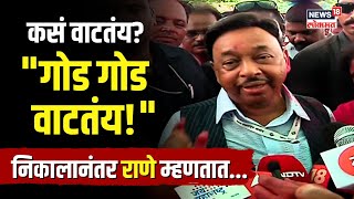 Narayan Rane  कसं वाटतंय गोड गोड वाटतंय राणेंची विजयानंतर प्रतिक्रिया कुणाला दिलं श्रेय N18ER [upl. by Yraunaj]