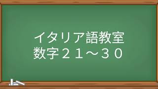 イタリア語 数字２１～３０ [upl. by Dualc]