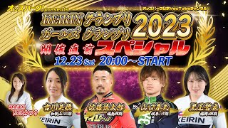 オッズパークpresents KEIRINグランプリ2023・ガールズグランプリ2023 開催直前スペシャルLIVE＜12月23日土 2000～2130頃＞ [upl. by Vivien178]