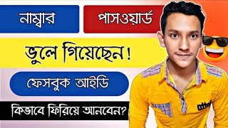 Facebook number password ভুলে গেলে কি করবfb password vule gele ki korbo ফেসবুক পাসওয়ার্ড ভুলে গেলে [upl. by Enillebyam449]