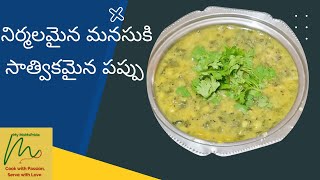 సాత్వికమైన పాలకూర పప్పు  MyMomsPride sattvic food series1  dal palak  How to make Spinach Dal [upl. by Locklin560]