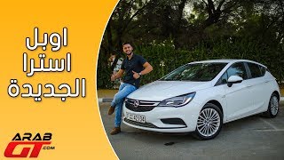 Opel Astra 2018 اوبل استرا [upl. by Ravi]