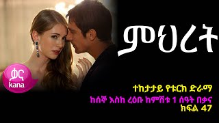 ምህረት ክፍል 47  Mihret episode 47 [upl. by Airotnahs]