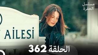 مسلسل الحفرة الحلقة 362 Arabic Dubbed [upl. by Uhsoj]