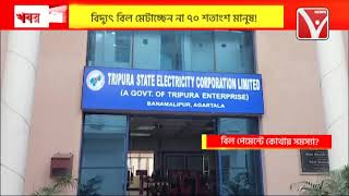 Electricity  বিল পেমেন্টে ছাড় থাকলেও বাড়ছে বকেয়ার পরিমাণ বিদ্যুৎ বিল মেটাচ্ছেন না ৭০ মানুষ [upl. by Pfosi768]