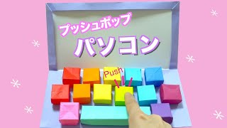 【折り紙】おままごとにも★プッシュポップパソコン｜origami push pop [upl. by Attikin651]