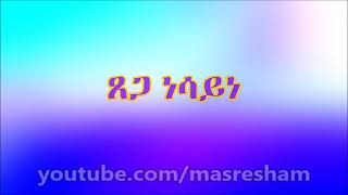 ጸጋ ነሳይነ tsega nesayne New Ethiopian Mezmur orthodox tewahdo [upl. by Relyk12]