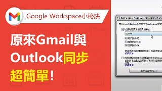 【Gmail企業信箱】Gmail與Outlook同步工具：GASMO設定方法  TS Cloud 田中系統 [upl. by Ennybor]