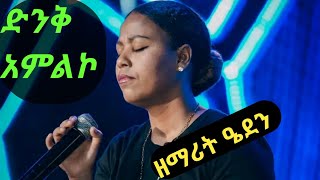 ዘማሪት ዔደን እምሩCollectionEden EmiruGospel SingerProtestant new worship [upl. by Joella]