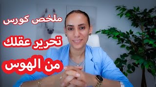 كورس قوي سيجعلك تتوقفي عن التفكير والهوس ب شخص ما [upl. by Marlen]