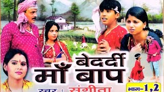 बेदर्दी  Bedardi Maa Bap  Sangita  kissa Kahani Story lok Katha [upl. by Salzhauer287]