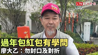 過年包紅包有學問 廖大乙：勿封口及對折廖大乙提供 [upl. by Arakat]