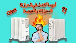 مدفأة زيتية bain dhuile المنزلي كيفاش تفرق بيناتهم وأيها افضل لك عزيزي المشتري [upl. by Trawets938]