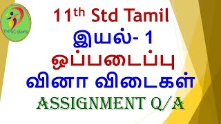 11th std tamil  இயல் 1  ஒப்படைப்பு வினா விடைகள்  11th tamil assignment question answer iyal 1 [upl. by Lahcsap522]