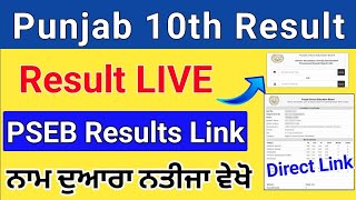 PSEB 10th Result 2024  Punjab Board Class 10th Name se Result Kaise dekhe  Punjab Results [upl. by Carolynne]