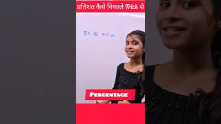 प्रतिशत कैसे निकाले Trick से 🔥  Percentage Kaise Nikale  Pratishat Kaise Nikale maths explain4u [upl. by Sigismond]