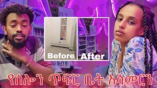 የሰሎሜን ጥፍር ቤት አሳመርነው  Vlog 7 [upl. by Sukin682]