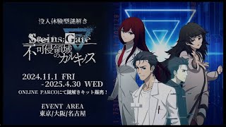 【PARCO GAMES】没入体験型謎解き『STEINSGATE 不可侵領域のカルキノス』 始まる！ [upl. by Sheffie]