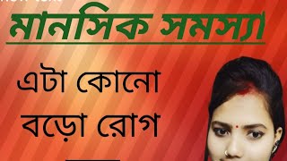 মানসিক রোগ বড়ো সমস্যা নয় [upl. by Akenahs]