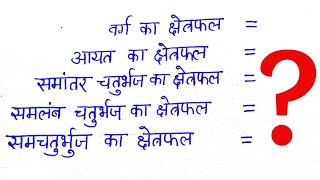 सभी चतुर्भुज के क्षेत्रफल का सूत्र  Aayat varg samantar sam chaturbhuj ke kshetrafal ka sutra [upl. by Anitra]