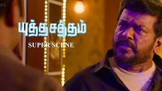 Yutha Satham Scenes  ஒரு Police ரவுடி மாதிரி Behaveபண்ணா எப்புடி  Gautham Karthik Parthiban [upl. by Ahsimot]