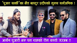 Pujar Sarki का मैत बहादुर Pradeep Khadka को लुक्स यस्तो  Aaryan पुजारी Paul Shah को रोल कस्तो [upl. by Gardal]