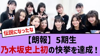 【朗報】乃木坂５期生初の快挙を達成！【乃木坂・乃木坂46・乃木坂工事中・乃木坂配信中・乃木坂スター誕生】 [upl. by Gruber]