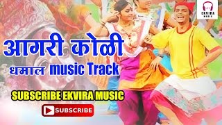 Aagri Koli Dhamal Music Track 2016 आगरी कोळी धमाल म्युझिक track 2016 [upl. by Dolli]