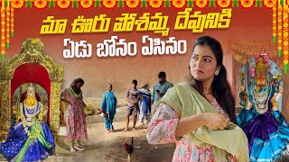 మా ఊరు పోశమ్మ దేవునికి… ఏడు బోనం ఏసినం  Bonam  Telangana Festival  Village Culture  Jyothakka [upl. by Anaiq]