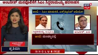 Siddaramaiah To Meet Ambareesh Tomorrow [upl. by Noitsuj]