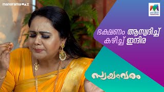 ഭക്ഷണം ആസ്വദിച്ച് കഴിച്ച് ഇന്ദിര swayamvaram MazhavilManorama [upl. by Roseline]