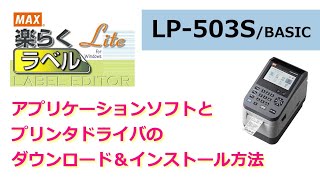 【ラベルプリンタ】LP 503S ソフトウェアダウンロードページからのダウンロード、インストール方法【Windows10】 [upl. by Liu986]