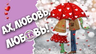 СЕРДЕЧНЫЕ ЗАБАВЫ 💕 Веселая викторина для взрослых с ответами на день влюбленных [upl. by Bornstein247]