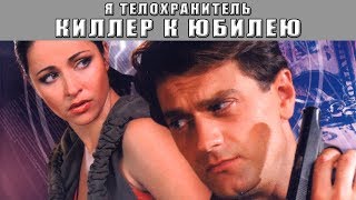 Я телохранитель Киллер к юбилею Все серии Феникс Кино Детектив [upl. by Tharp]