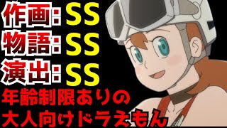 過激描写を解禁し年齢制限が掛けられたとんでもクオリティな大人向けドラえもんがヤバすぎた【アニメ】【T・Pボン】【評価】 [upl. by Scurlock]