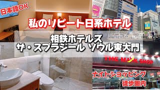 【ホテル】ソウルで泊まるならここ！！日系ホテル 相鉄ホテルズ ザ・スプラジール ソウル東大門 [upl. by Burdelle]